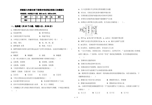 苏教版七年级生物下册期末考试卷及答案【完整版】