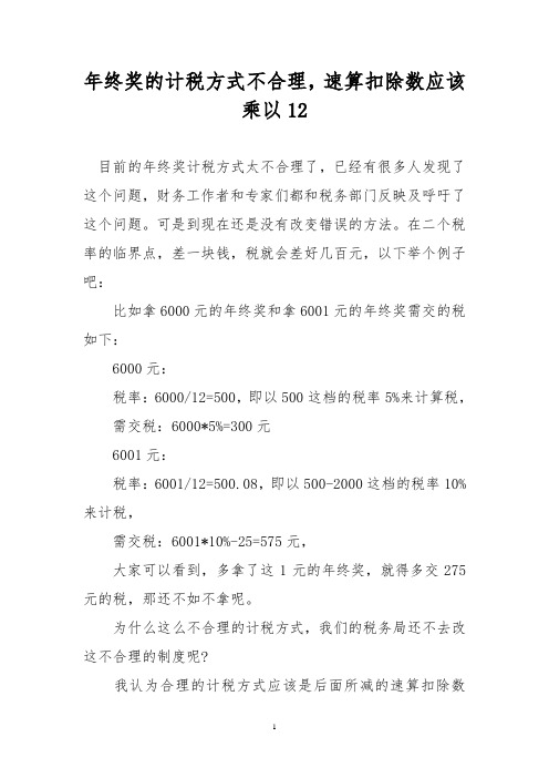 年终奖的计税方式不合理,速算扣除数应该乘以12