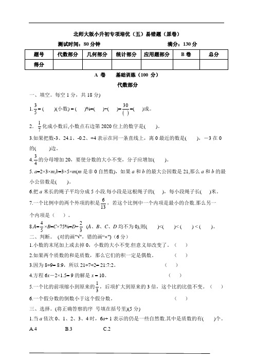 最新北师大版小升初专项培优(五)易错题(原卷)