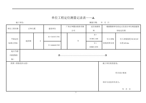单位工程定位测量记录表A、B表