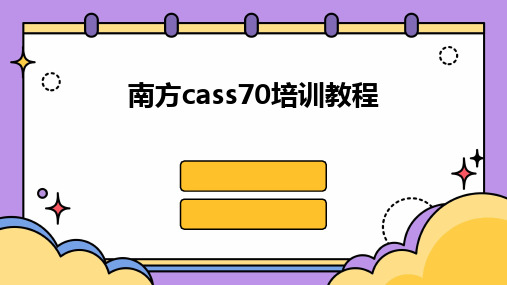 南方cass70培训教程