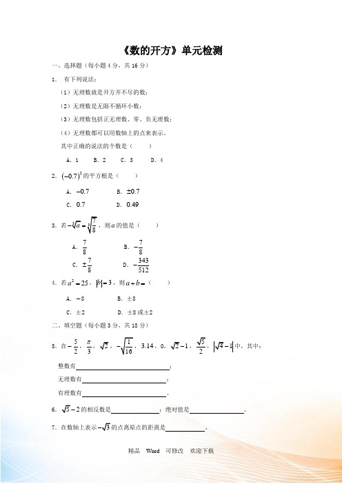 华东师大版八年级数学上册第11章数的开方单元综合测试