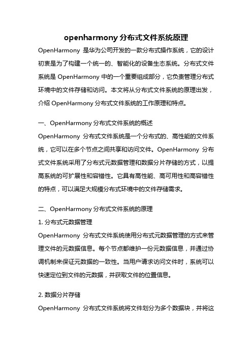 openharmony分布式文件系统原理