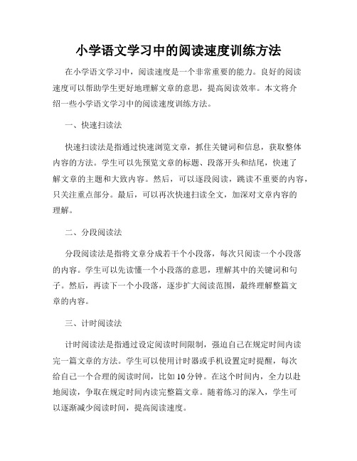 小学语文学习中的阅读速度训练方法