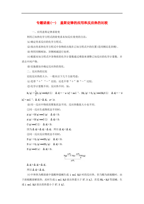 高中化学 专题讲座(一)盖斯定律的应用和反应热的比较 新人教版选修4