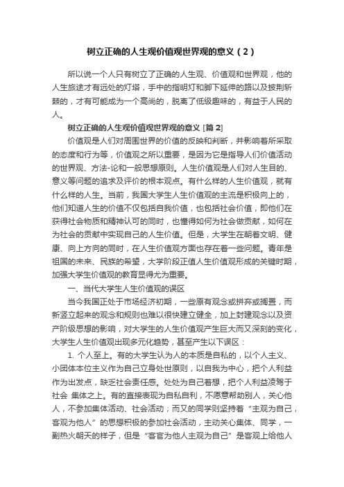 树立正确的人生观价值观世界观的意义（2）