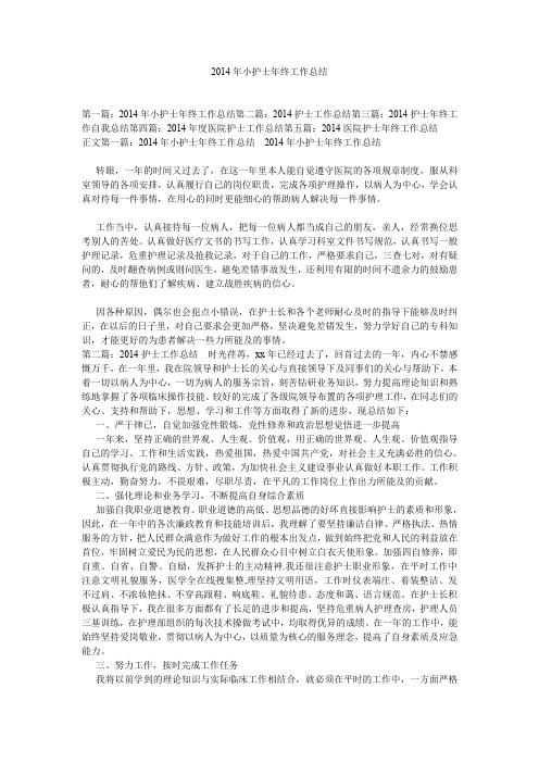 2014年小护士年终工作总结.doc