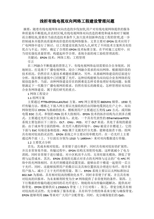 浅析有线电视双向网络工程建设管理问题