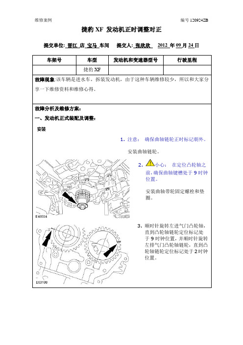 捷豹XF 发动机正时调整对正