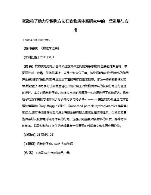 耗散粒子动力学模拟方法在软物质体系研究中的一些进展与应用