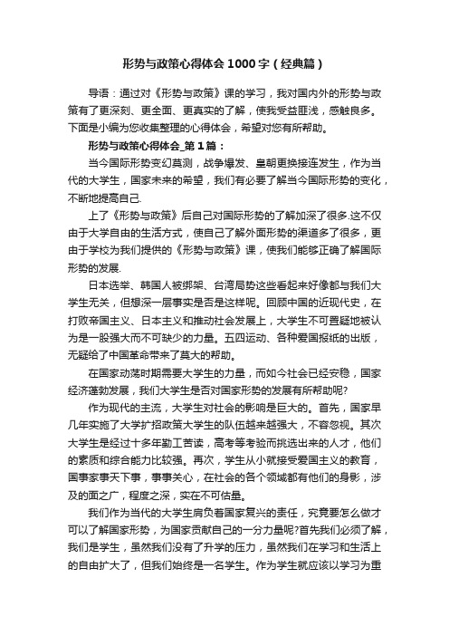 形势与政策心得体会1000字（经典篇）