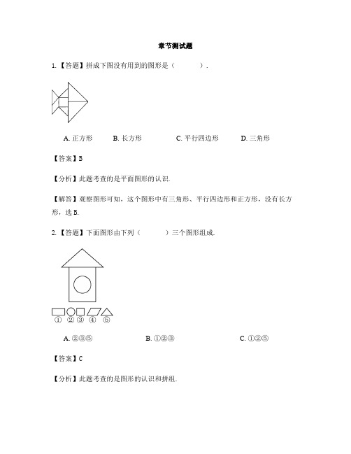 小学数学青岛版(五四)一年级下册第三单元 牧童——认识图形认识平面图形-章节测试习题(1)