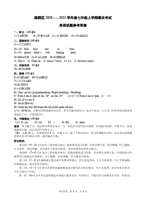 吉林省长春市绿园区2020-2021学年度上学期期末质量检测七年级英语试题答案