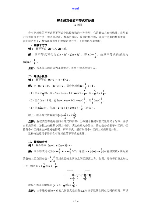 高中数学解含绝对值的不等式有妙招学法指导