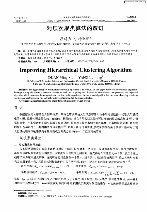 对层次聚类算法的改进