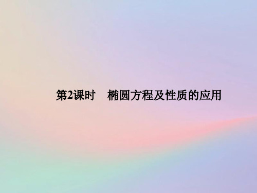 2021学年高中数学第二章圆锥曲线与方程2.1.2.2椭圆方程及性质的应用课件新人教A版选修1_1