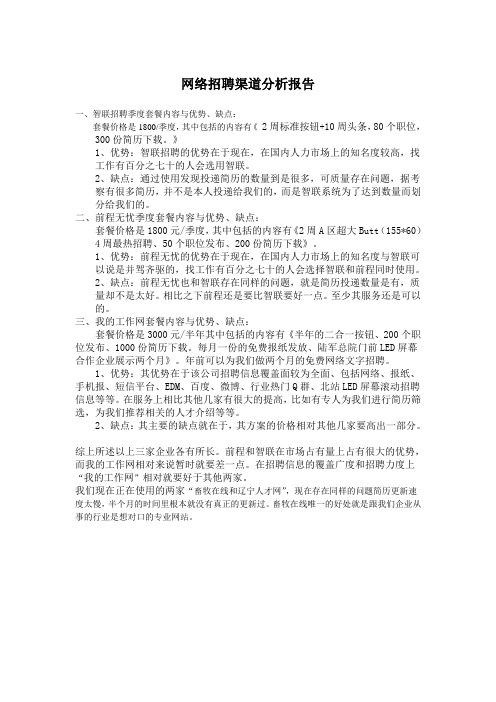 网络招聘渠道分析报告