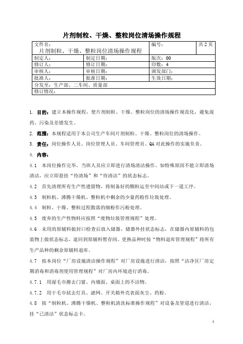 片剂制粒、干燥、整粒岗位清场标准操作规程