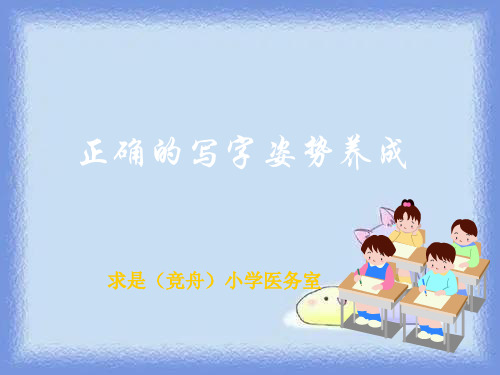 小学写字课《正确的写字姿势养成》