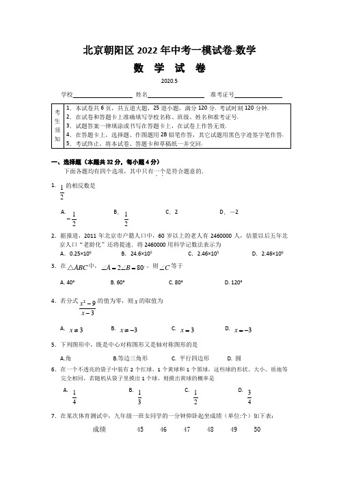 北京朝阳区2022年中考一模试卷-数学