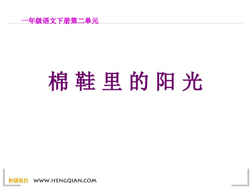 语文一年级下人教新课标棉鞋里的阳光1课件(12张)