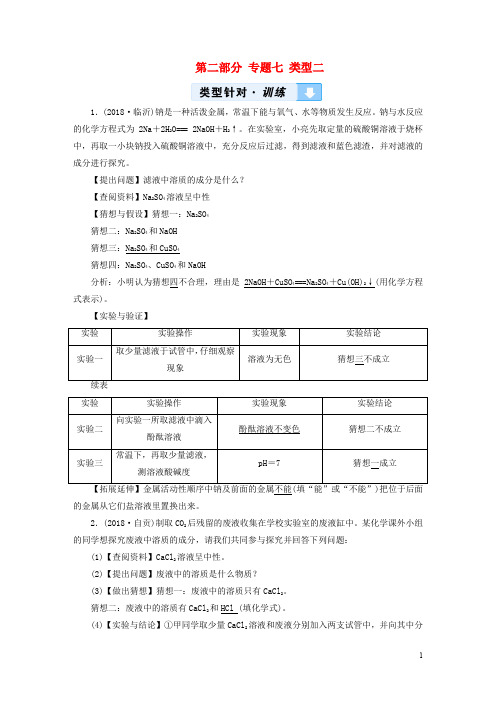 (江西)中考化学总复习 专题 综合强化专题 七实验探究题类型有关反应后物质成分的探究习题