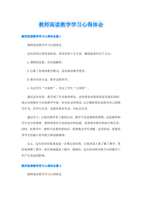 教师阅读教学学习心得体会