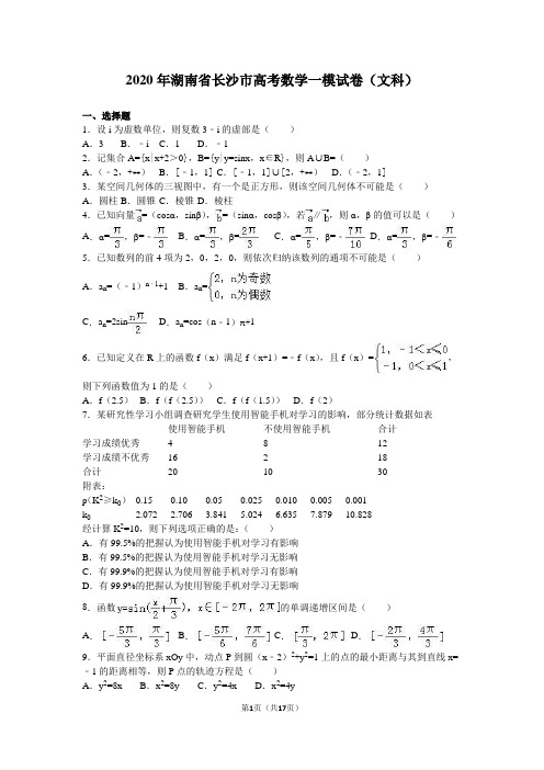 2020年湖南省长沙市高考数学一模试卷(文科)含答案解析