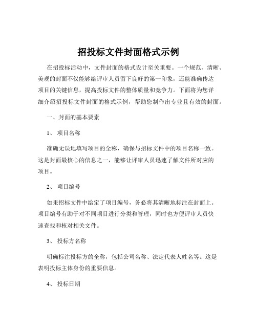 招投标文件封面格式示例