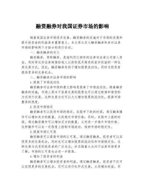 融资融券对我国证券市场的影响