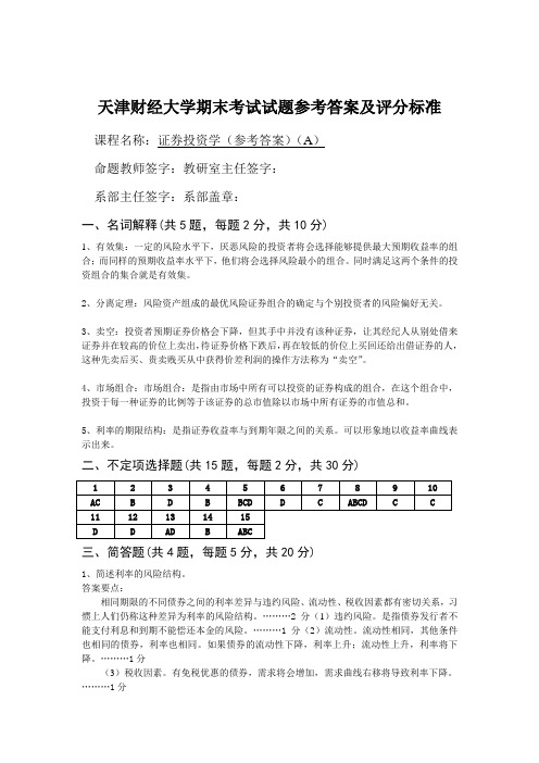 天津财经大学期末考试试题参考答案及评分标准