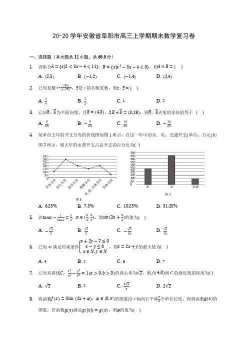 20-20学年安徽省阜阳市高三上学期期末数学复习卷 (有解析)