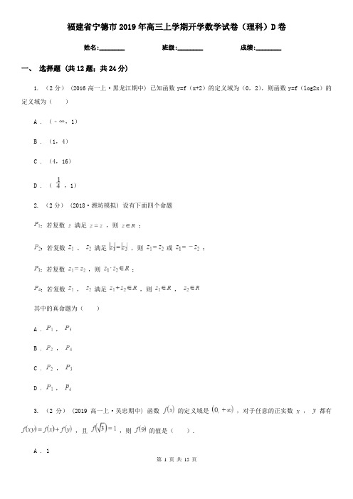 福建省宁德市2019年高三上学期开学数学试卷(理科)D卷