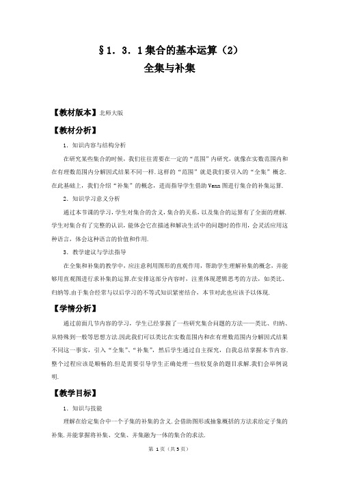 教学设计4 全集与补集