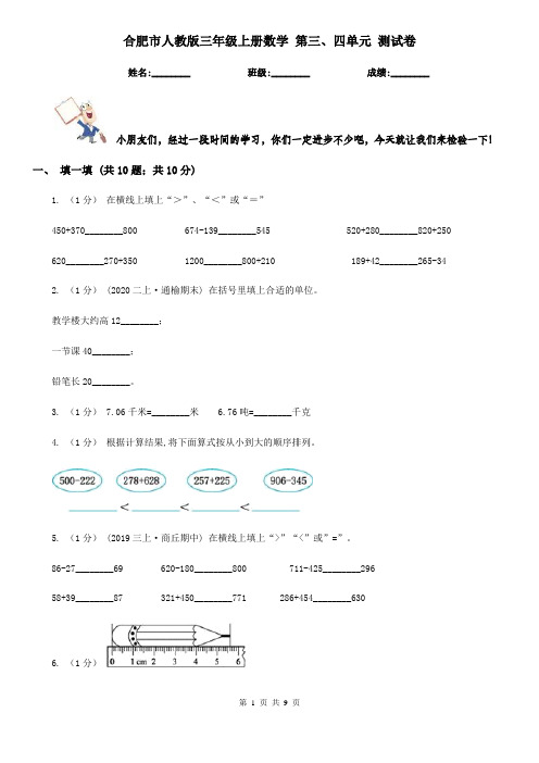 合肥市人教版三年级上册数学 第三、四单元 测试卷