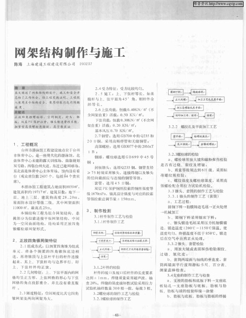 网架结构制作与施工