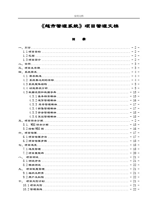 《超市管理系统》项目管理系统文档