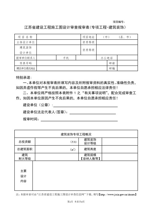 施工图设计审查报审表(装饰)