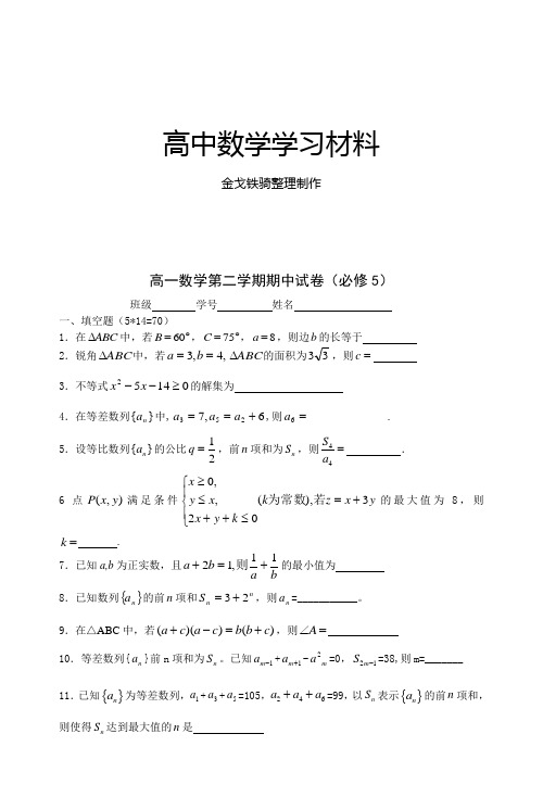 苏教版高中数学必修五高一数学第二学期期中试卷