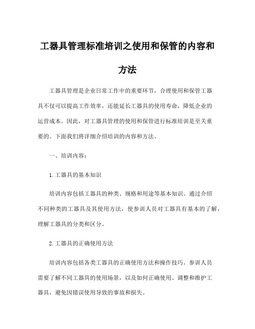 工器具管理标准培训之使用和保管的内容和方法