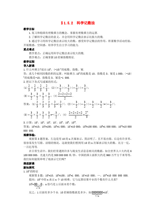 七年级数学上册 1.5.2科学记数法教案 人教新课标版2