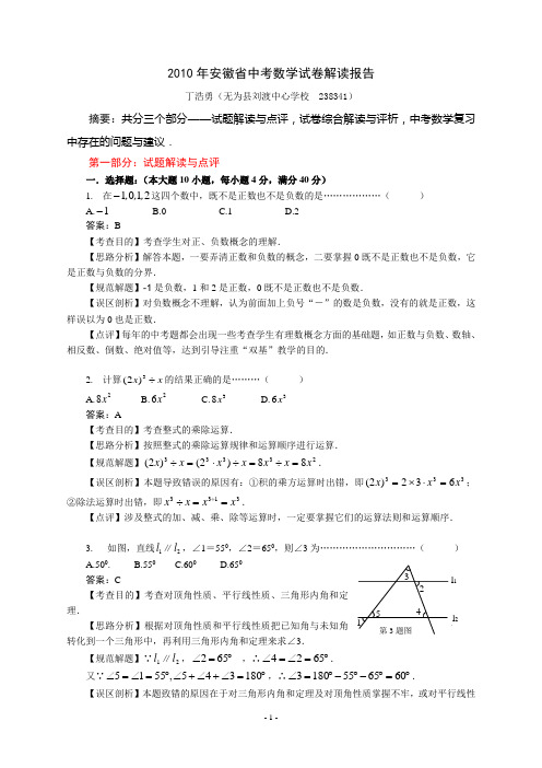 2010年安徽省中考数学试卷解读报告