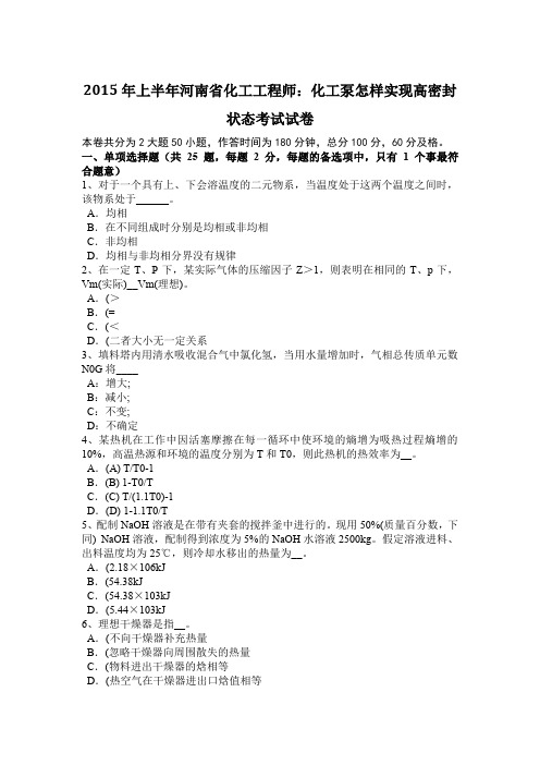 2015年上半年河南省化工工程师：化工泵怎样实现高密封状态考试试卷