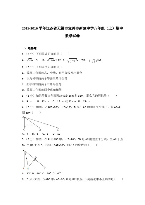 【精品】2015-2016年江苏省无锡市宜兴市新建中学八年级(上)期中数学试卷带答案