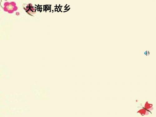 花城版音乐三上第3课《大海啊,故乡》ppt课件3