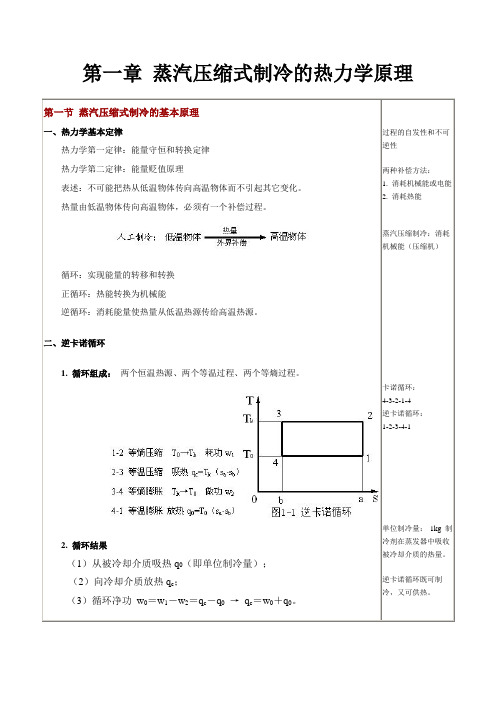 第一节蒸汽压缩式制冷的基本原理