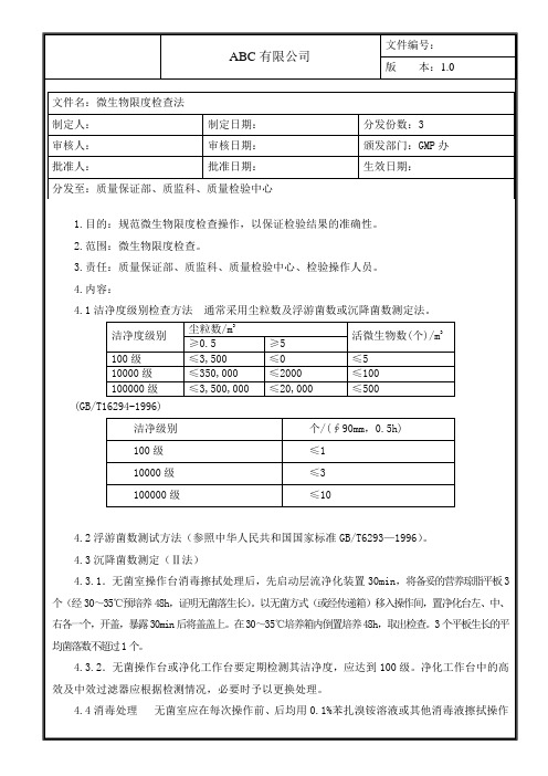 微生物限度检查操作规程