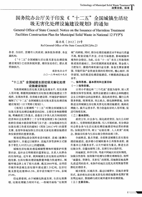 国务院办公厅关于印发《“十二五”全国城镇生活垃圾无害化处理设施建设规划》的通知