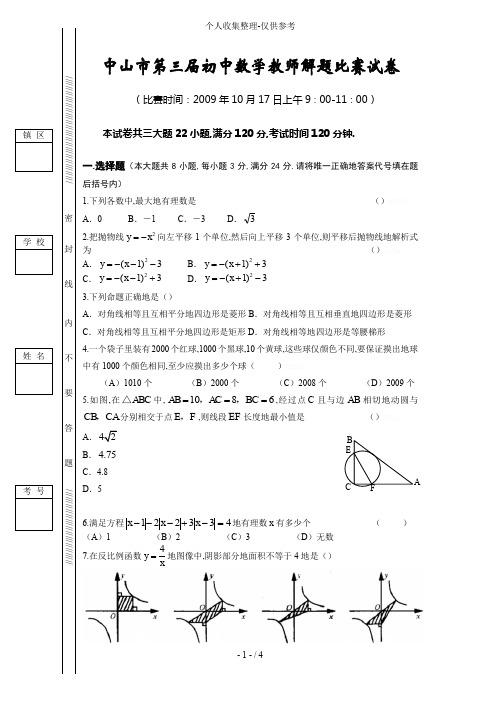 中山三初级中学数学教师解题比赛