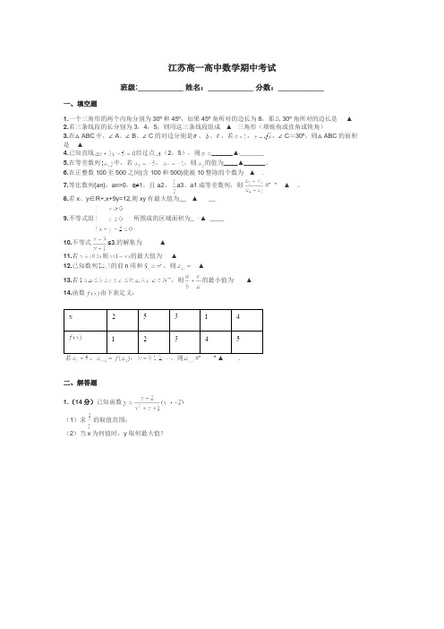 江苏高一高中数学期中考试带答案解析
